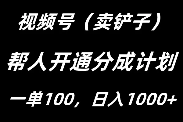 视频号帮人开通创作者分成计划，一单100+，单日收入1000+-项目资源网