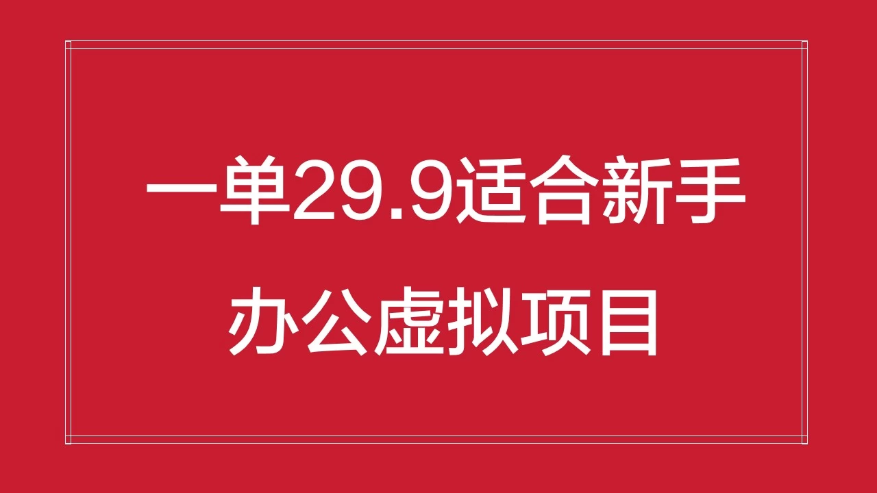 办公虚拟资源项目,一单29.9适合新手,日入几百块-项目资源网