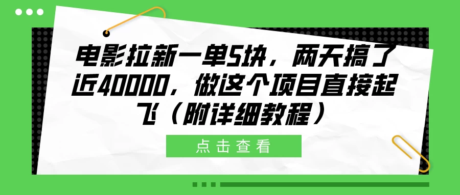 电影拉新一单5块，两天搞了近40000，做这个项目直接起飞（附详细教程）-项目资源网