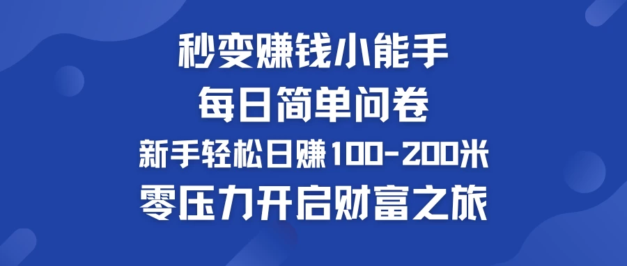 秒变赚钱小能手！每日简单问卷，新手也能轻松日赚100-200米，零压力开启财富之旅！-项目资源网