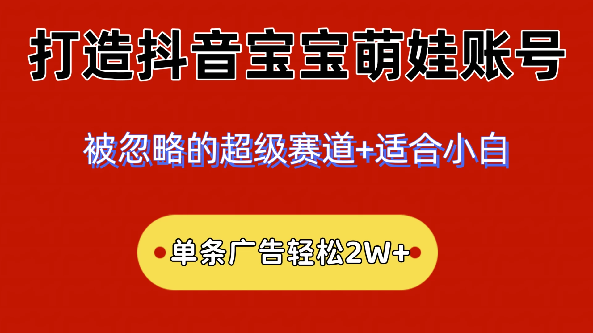 2024小众赛道，抖音宝宝萌娃账号，小白轻松上手，一条广告轻松2W+-项目资源网