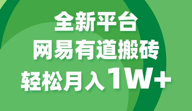 全新短视频平台，网易有道搬砖，月入1W+，平台处于发展初期，正是入场最佳时机-项目资源网