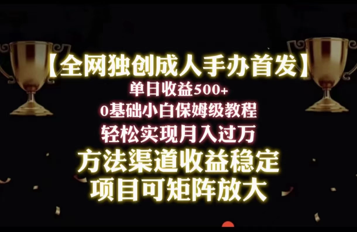 2024年新赛道,闲鱼搬砖卖成人手办,单日收益500+,小白轻松过万,保姆级教程-项目资源网