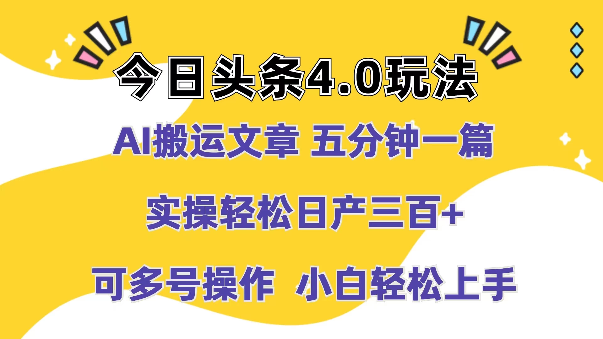 今日头条4.0玩法，AI搬运文章 五分钟一篇，实操轻松日产300+，可多号操作，小白轻松上手-项目资源网