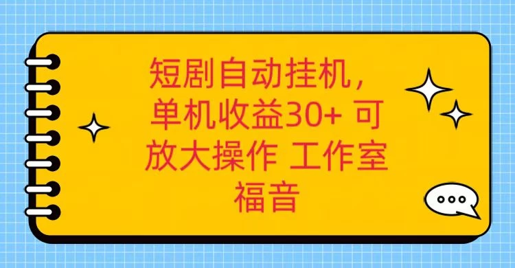 红果短剧自动挂机，单机日收益30+，可矩阵操作，附带（脚本软件）+养机全流程-项目资源网