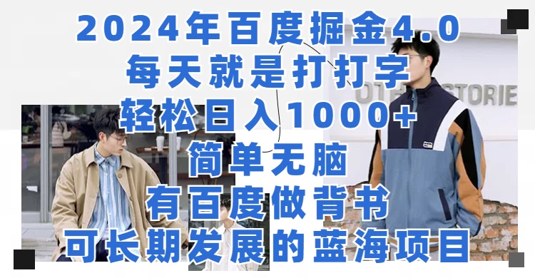 2024年百度据金4.0，每天就是打打字轻松目入1000+，简单无脑，有百度做背书，可长期发展的蓝海项目-项目资源网