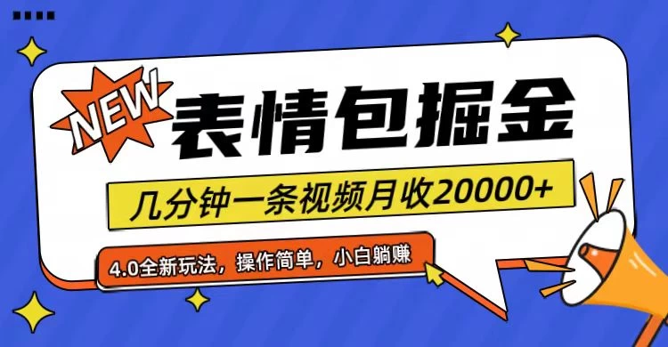 小白懒人项目，表情包掘金4.0，月收20000+-项目资源网