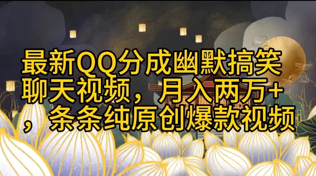 最新QQ分成幽默搞笑聊天视频，月入两万+，条条纯原创爆款视频-项目资源网