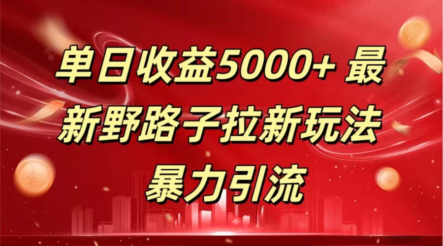 单日收益5000+ 野路子拉新玩法,一单利润43,吃瓜暴力拉新-项目资源网