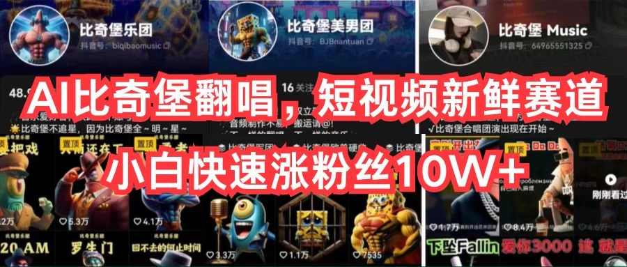AI比奇堡翻唱，短视频新鲜赛道，小白快速涨粉丝10W+-项目资源网