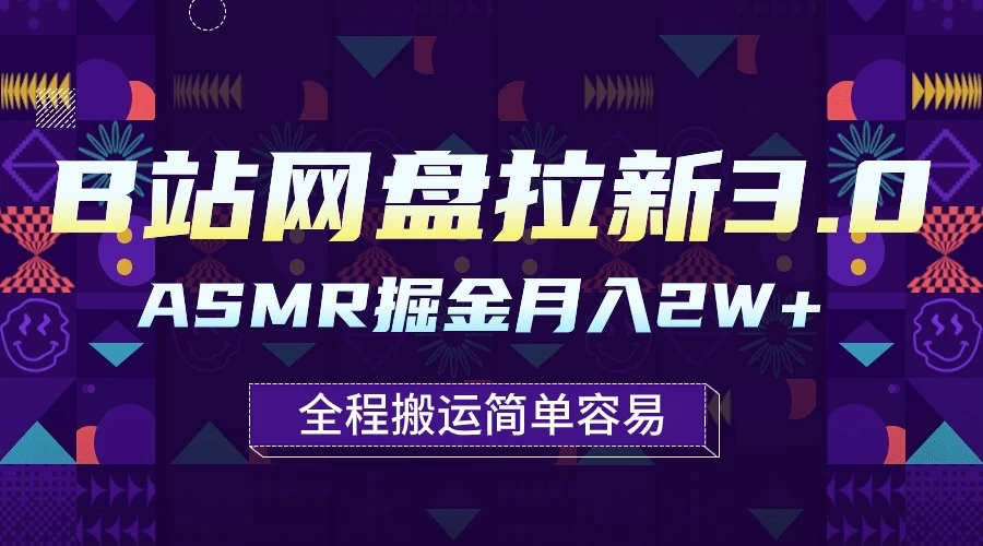 B站网盘拉新3.0玩法，ASMR掘金，1分钟一个视频，无脑月入2w+-项目资源网