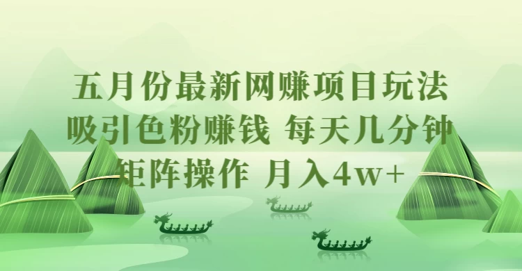 五月份最新网赚项目玩法,吸引色粉赚钱,每天几分钟,矩阵做号,月入4万+-项目资源网