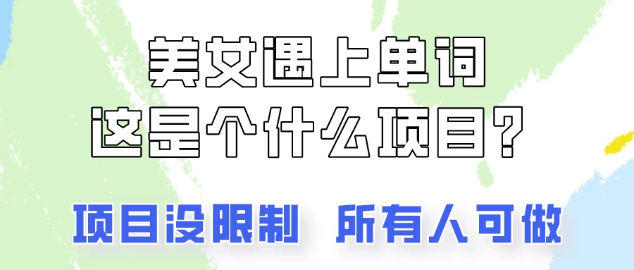 2024美女号单词暴力玩法,上手非常简单,轻松日收入500+-项目资源网