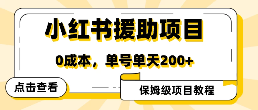 赛道冷门收入却不低，小红书援助项目值得去做！-项目资源网