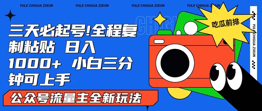 AI复制粘贴公众号流量主最新玩法2.0，日入1000+，小白也能轻松上手-项目资源网