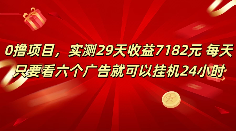 学生必备0撸项目，实测29天收益7182元！每天只要看六个广告就可挂机24小时-项目资源网