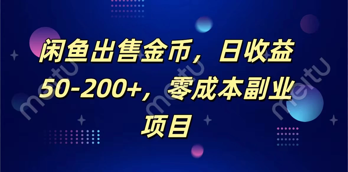 闲鱼出售金币，日收益50-200+，零成本副业项目-项目资源网