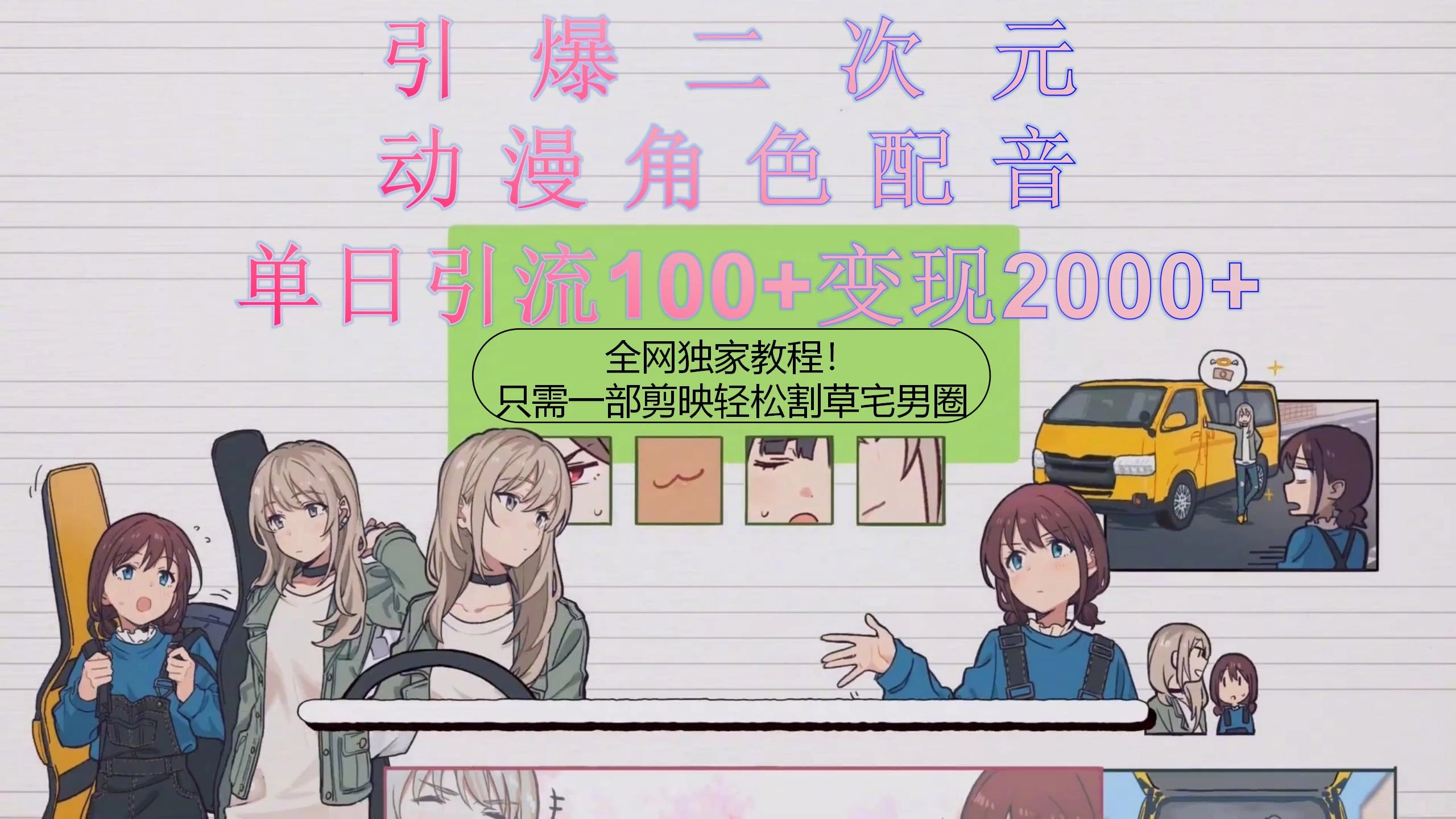 引爆二次元，用动漫角色配音割草宅男圈，只需一个剪映，轻松一天引流100+变现2000+！-项目资源网