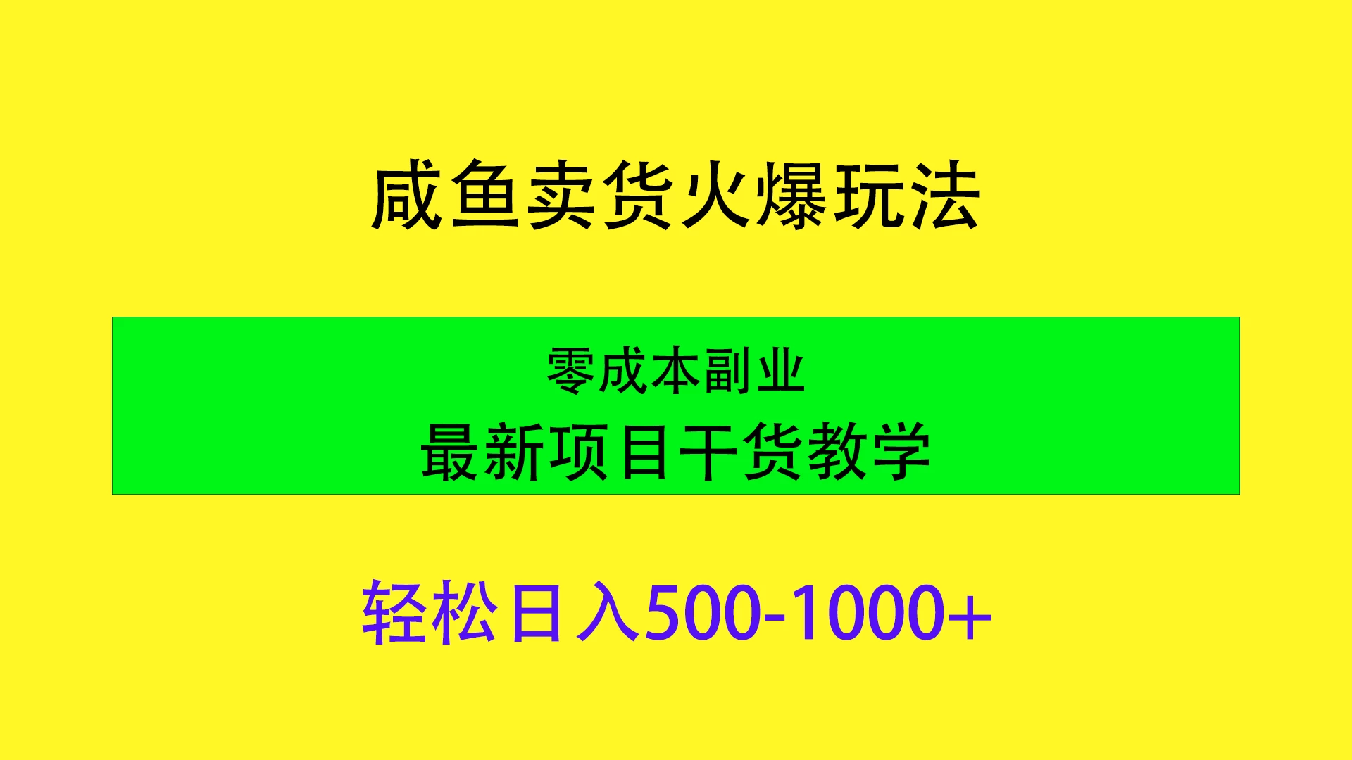 闲鱼卖货火爆玩法，靠售卖电子产品轻松日入1000＋，零成本副业项目最新干货教学-项目资源网