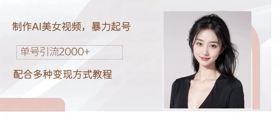 制作AI美女吸粉,日吸粉2000+,小白也能做,轻松上手-项目资源网