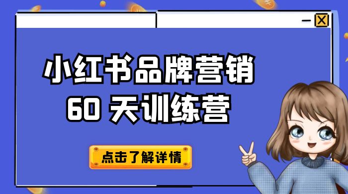 小红书品牌营销 60 天训练营第 6 期：GMV 2 亿级品牌老板都在学，教会你内容营销底层逻辑-项目资源网