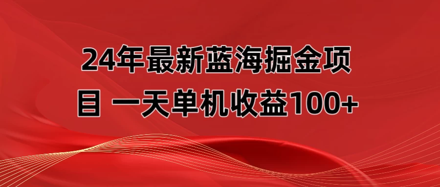 最新蓝海掘金项目,外面卖490的项目,单机一天收益10-150-项目资源网