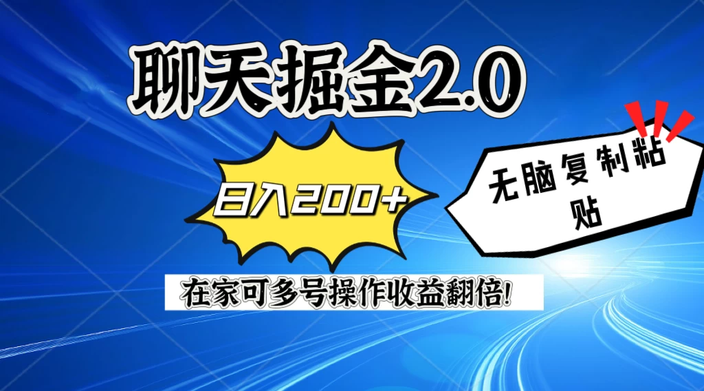 聊天掘金2.0，复制粘贴日入200＋，在家就可以做，多号批量操作收益翻倍！-项目资源网