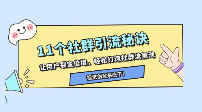 11 个社群引流秘诀，让用户裂变倍增，轻松打造社群流量池-项目资源网