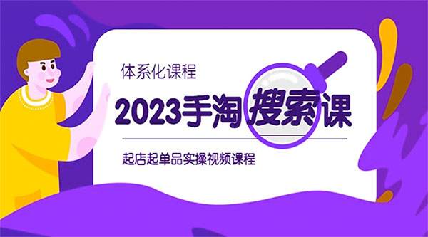 2023 手淘 · 搜索实战课 + 体系化课程：起店起单品实操视频课程-项目资源网
