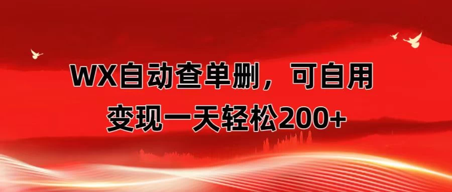微信自动查单删，变现轻松一天200+ 微商 多媒体作者必用神器，需求量很大-项目资源网