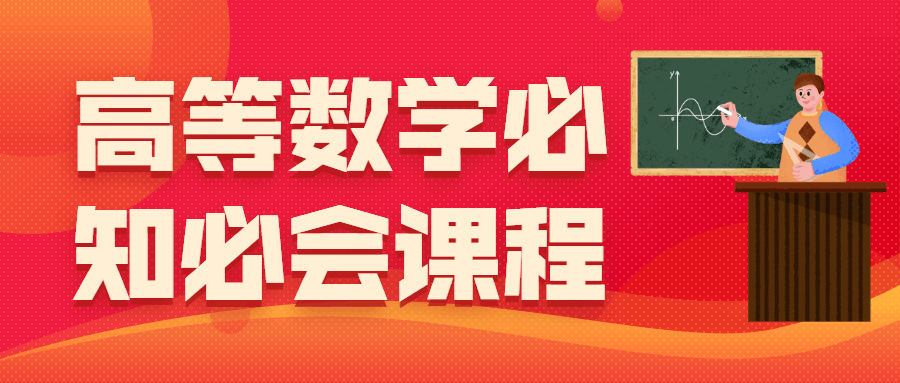 高等数学必知必会课程-项目资源网
