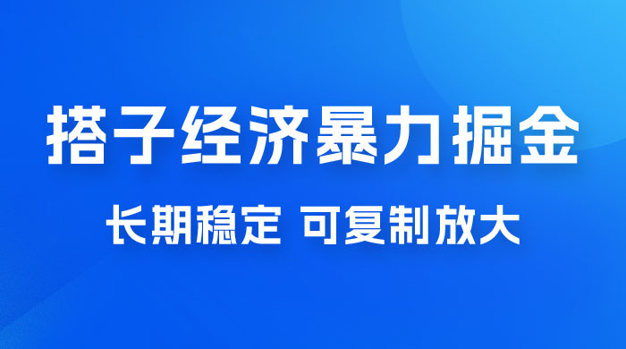 搭子经济暴力掘金，人人可做，每天轻松 5-10 张，长期稳定，可复制放大-项目资源网