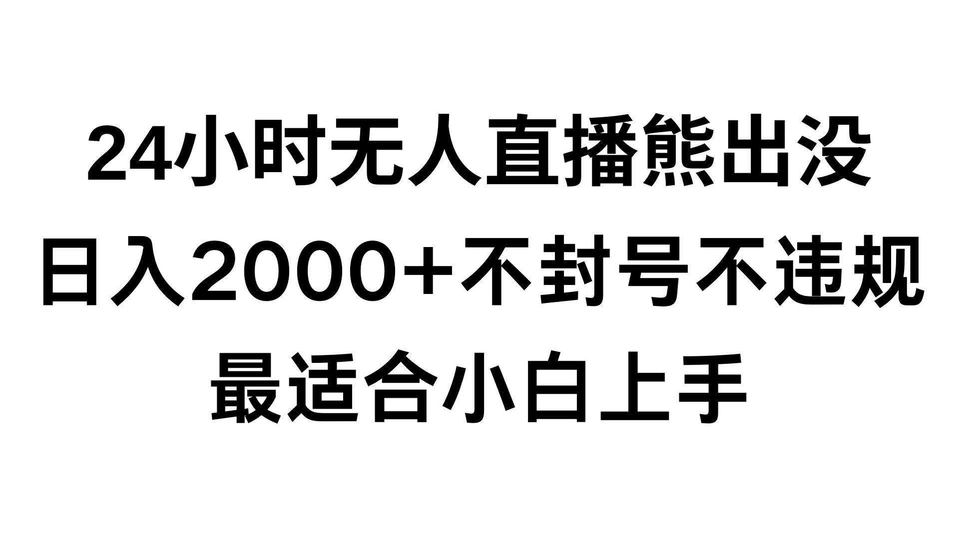 快手24小时无人直播熊出没,不封直播间,不违规,日入2000+,最适合小白上手,保姆式教学-项目资源网