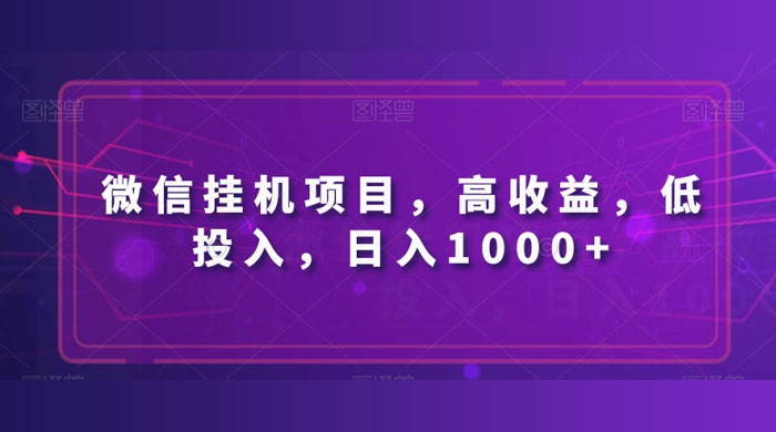 微信挂机项目，高收益，低投入，日入1000+-项目资源网