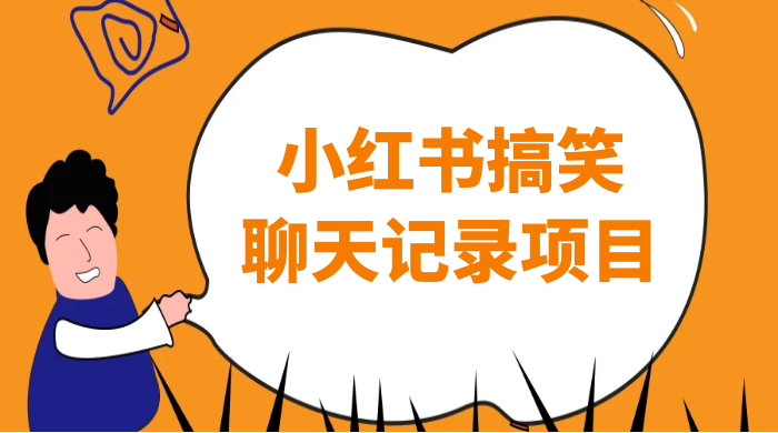 小红书搞笑聊天记录项目，0 门槛快速爆款变现项目-项目资源网