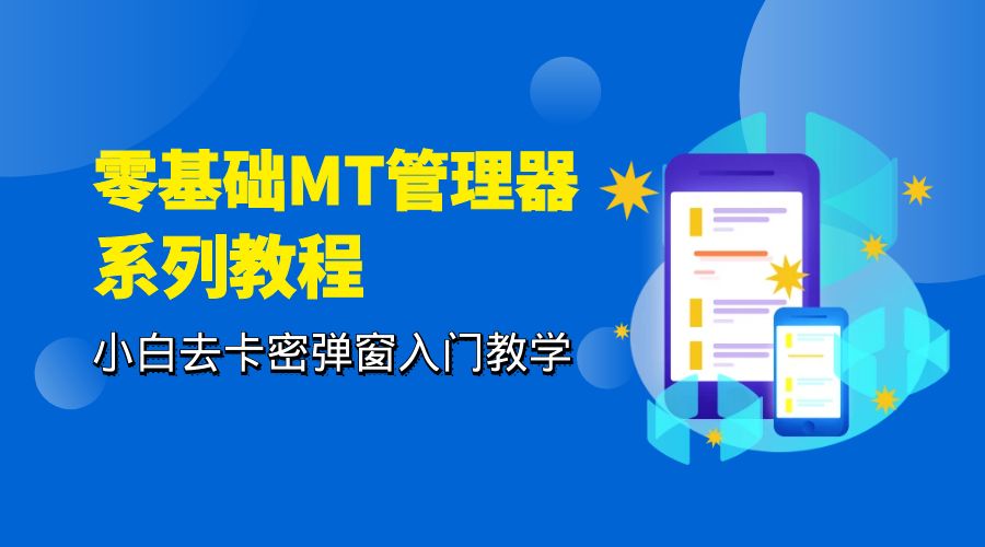 零基础 MT 管理器 保姆级完虐卡密教程系列:小白去卡密弹窗入门教学 零基础 MT 管理器 保姆级完虐卡密教程系列:小白去卡密弹窗入门教学