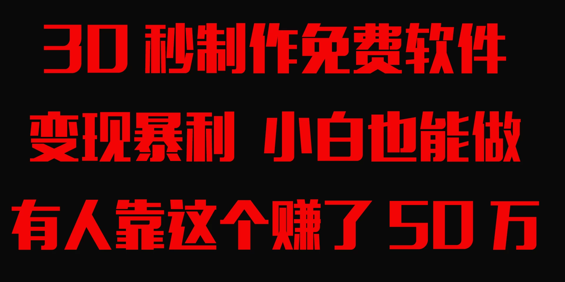 30秒快速制作免费软件，变现暴利，有人靠这个赚了50万，小白就能做。-项目资源网