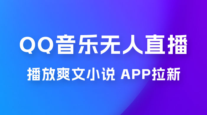 QQ 音乐无人直播 APP 拉新,0 基础小白也可上手,不封号的新玩法(附 500G 素材) QQ 音乐无人直播 APP 拉新,0 基础小白也可上手,不封号的新玩法(附 500G 素材)