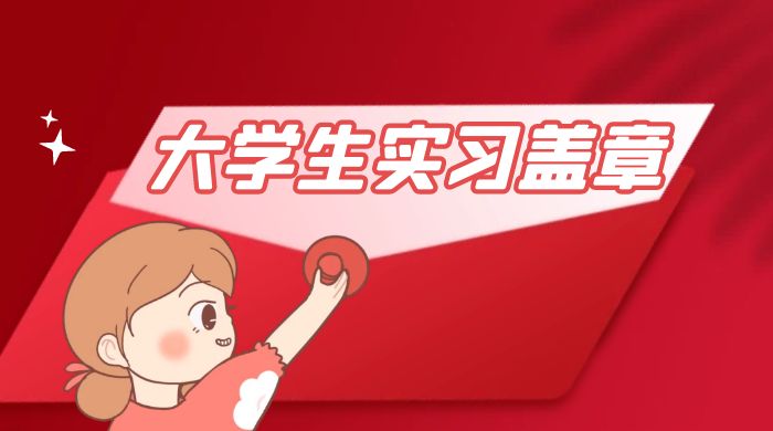 冷门蓝海项目，大学生实习盖章：轻松月入过万，小白一部手机即可操作-项目资源网