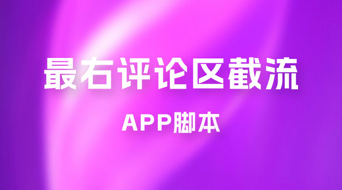 最右 App 评论区截流脚本，引流全行业精准粉技术（附永久脚本+教程视频）-项目资源网