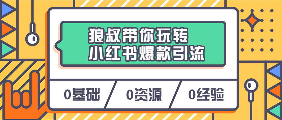 狼叔带你玩转小红书爆款引流-项目资源网