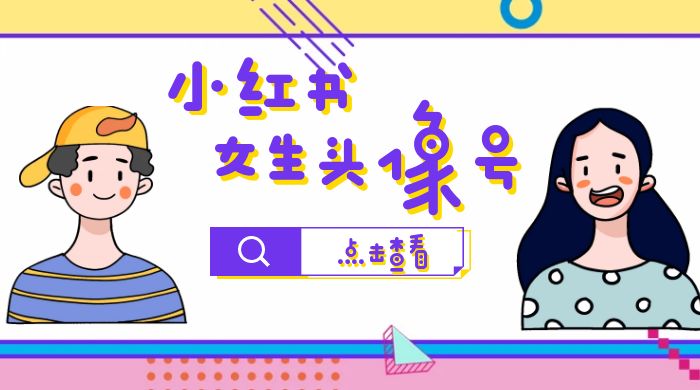 长期稳定项目，小红书女生头像号：最高单日收益 5000+，适合在家做的副业项目-项目资源网