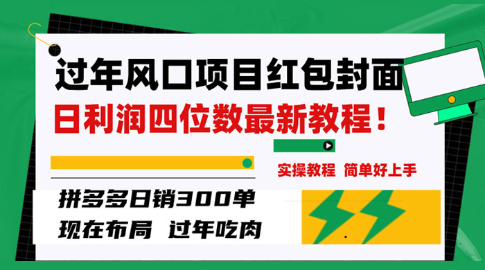过年风口项目红包封面，拼多多日销 300 单日利润四位数最新教程-项目资源网