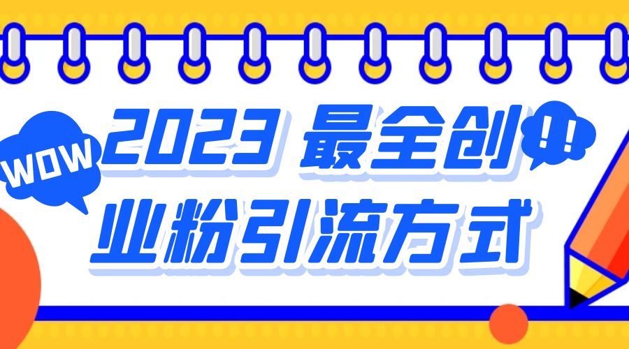 2023 最全创业粉引流方式：日引 200+ 粉-项目资源网