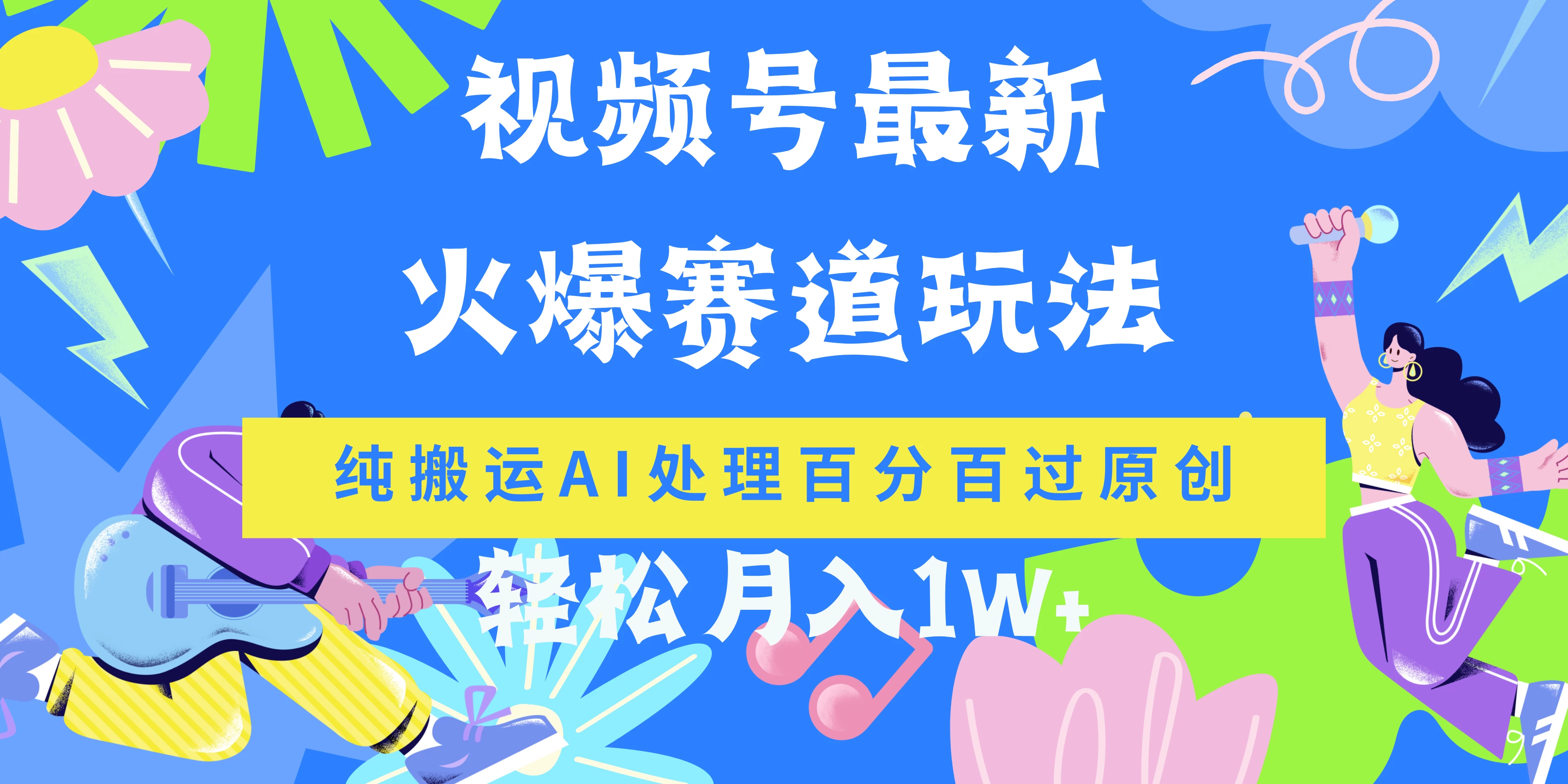 视频号最新爆火赛道玩法，纯搬运AI处理百分百过原创，轻松月入1W+-项目资源网