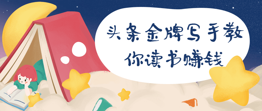 头条金牌写手教你读书赚钱-项目资源网