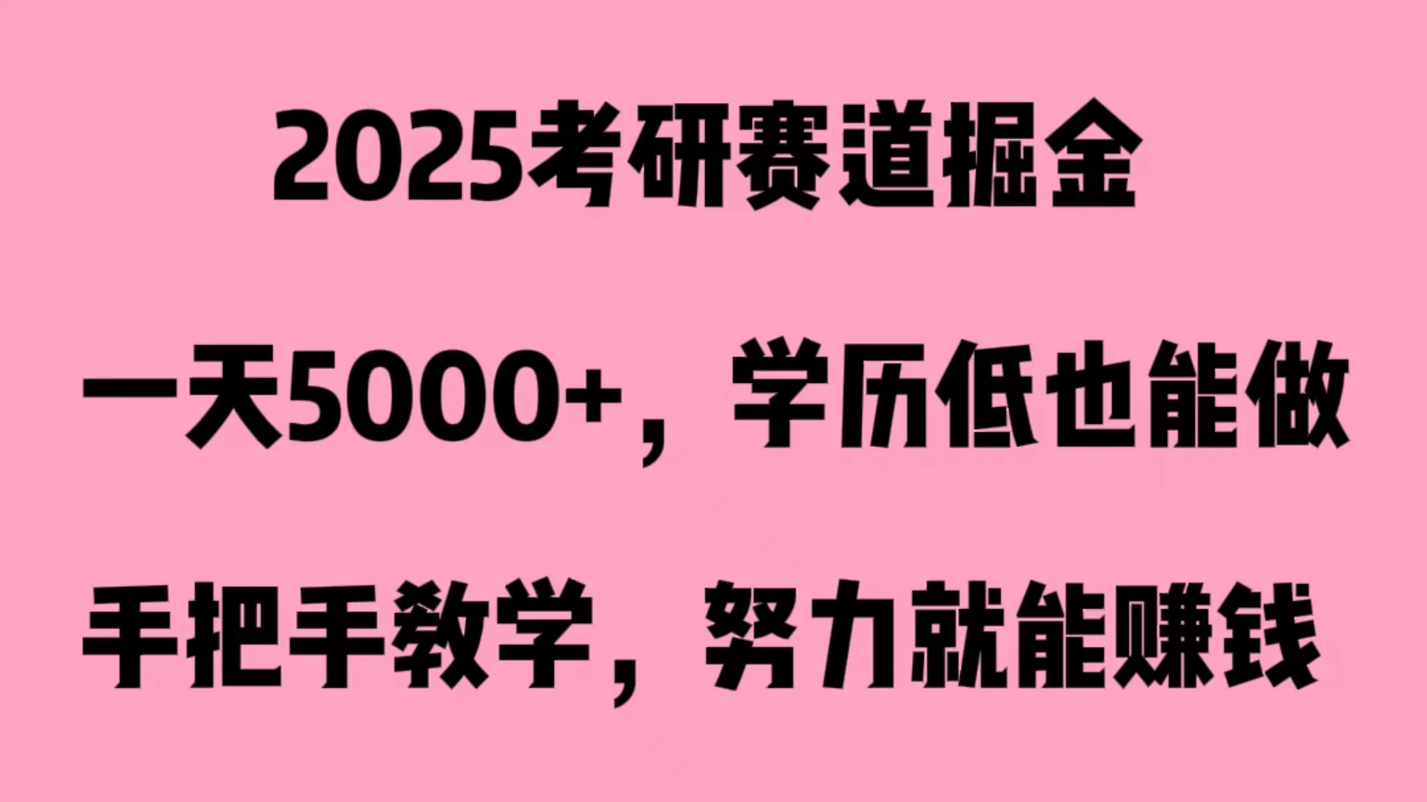 2025考研赛道掘金，一天5000+，学历低也能做-项目资源网