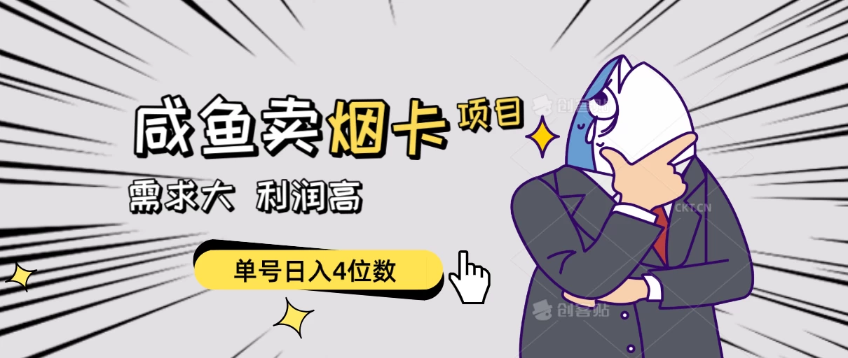 闲鱼卖烟卡项目，需求大，利润高，单号日入4位数，可批量！-项目资源网