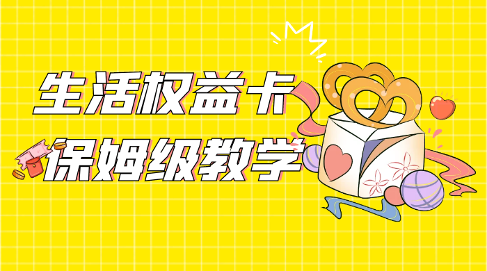 一个月 5 到 10w，生活权益卡全网最全保姆级教学，赚不到你来打我-项目资源网