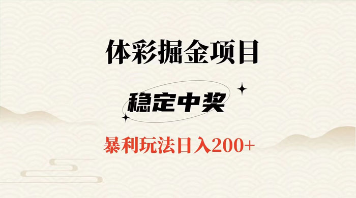 收费 988 的体彩掘金项目，爆火平台操作简单无脑日入 200+-项目资源网